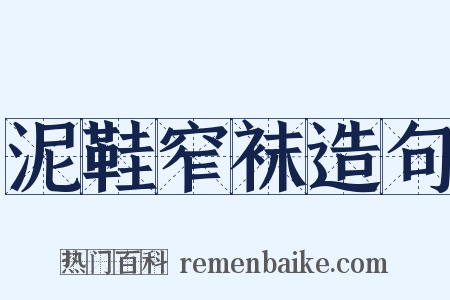 泥鞋窄袜造句是什么意思的图片